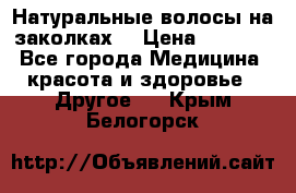 Натуральные волосы на заколках  › Цена ­ 4 000 - Все города Медицина, красота и здоровье » Другое   . Крым,Белогорск